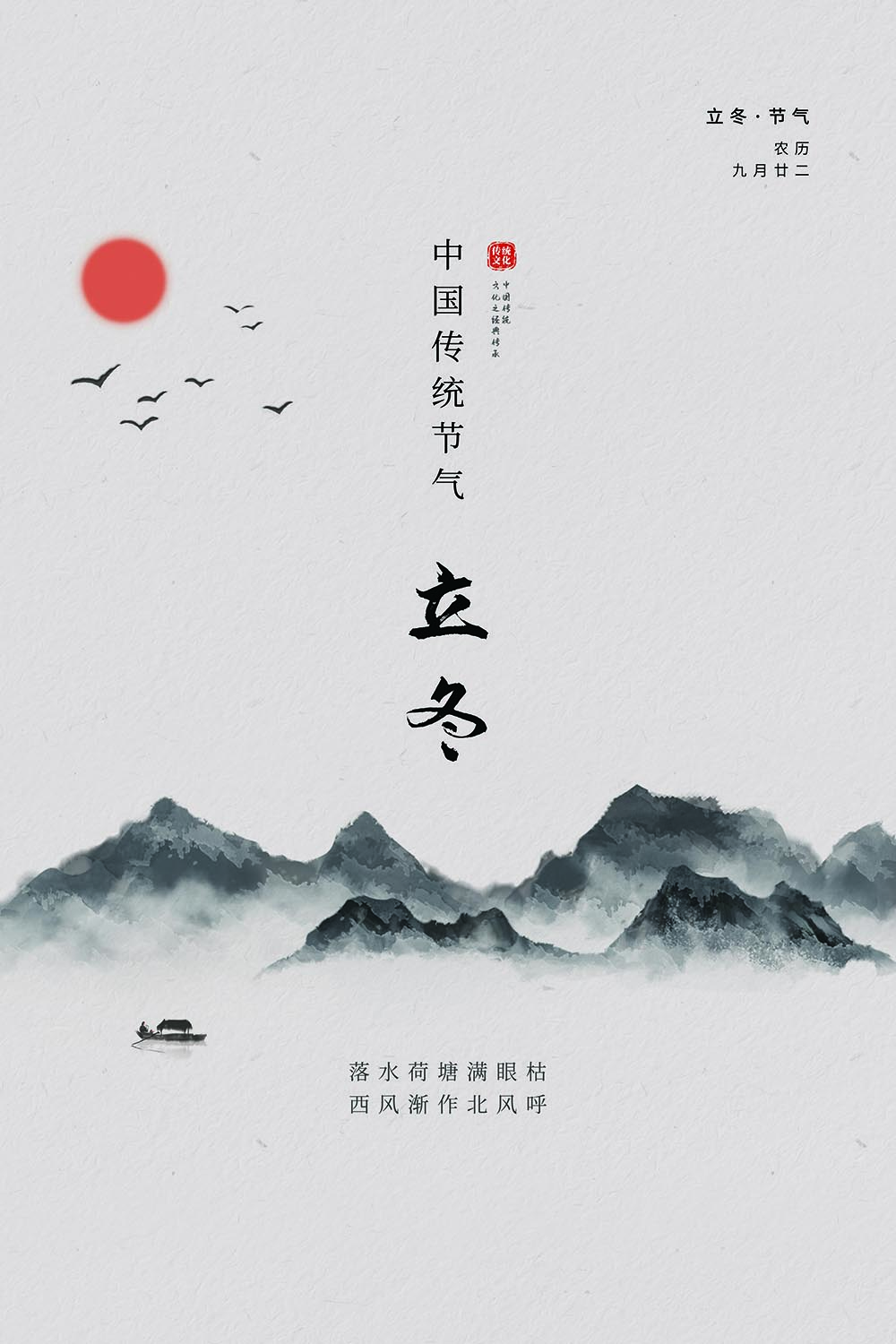 中国传统节气立冬海报设计PSD源文件