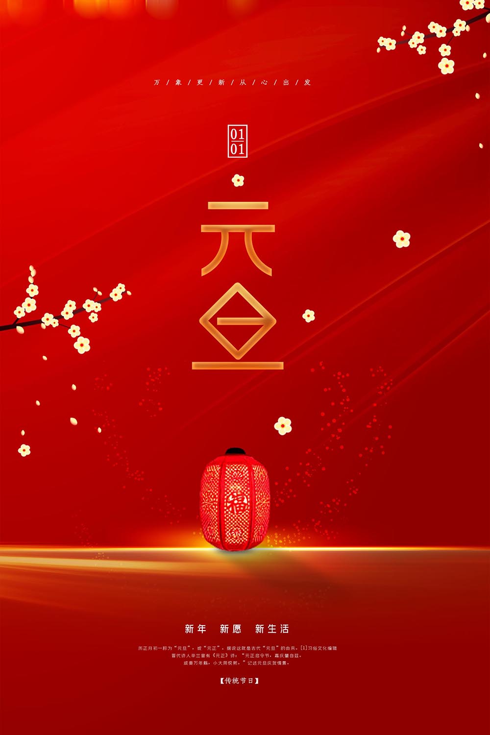 中国风元旦节春节新春快乐海报PSD有文件