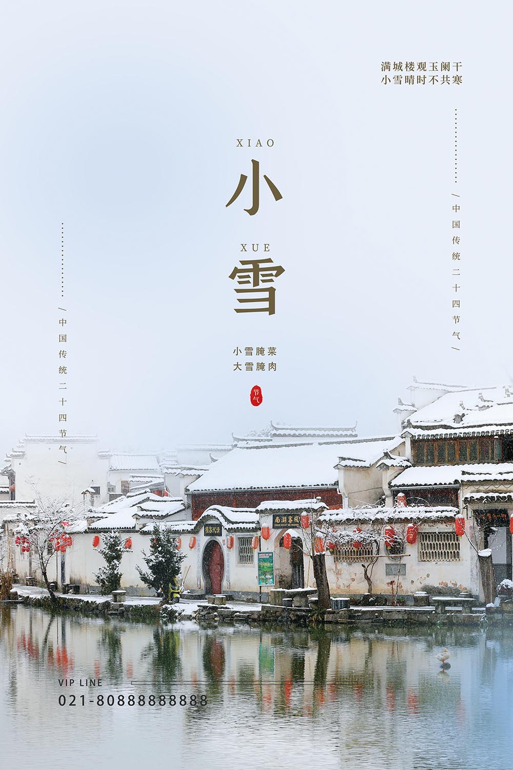中国传统二十四节气之小雪节气