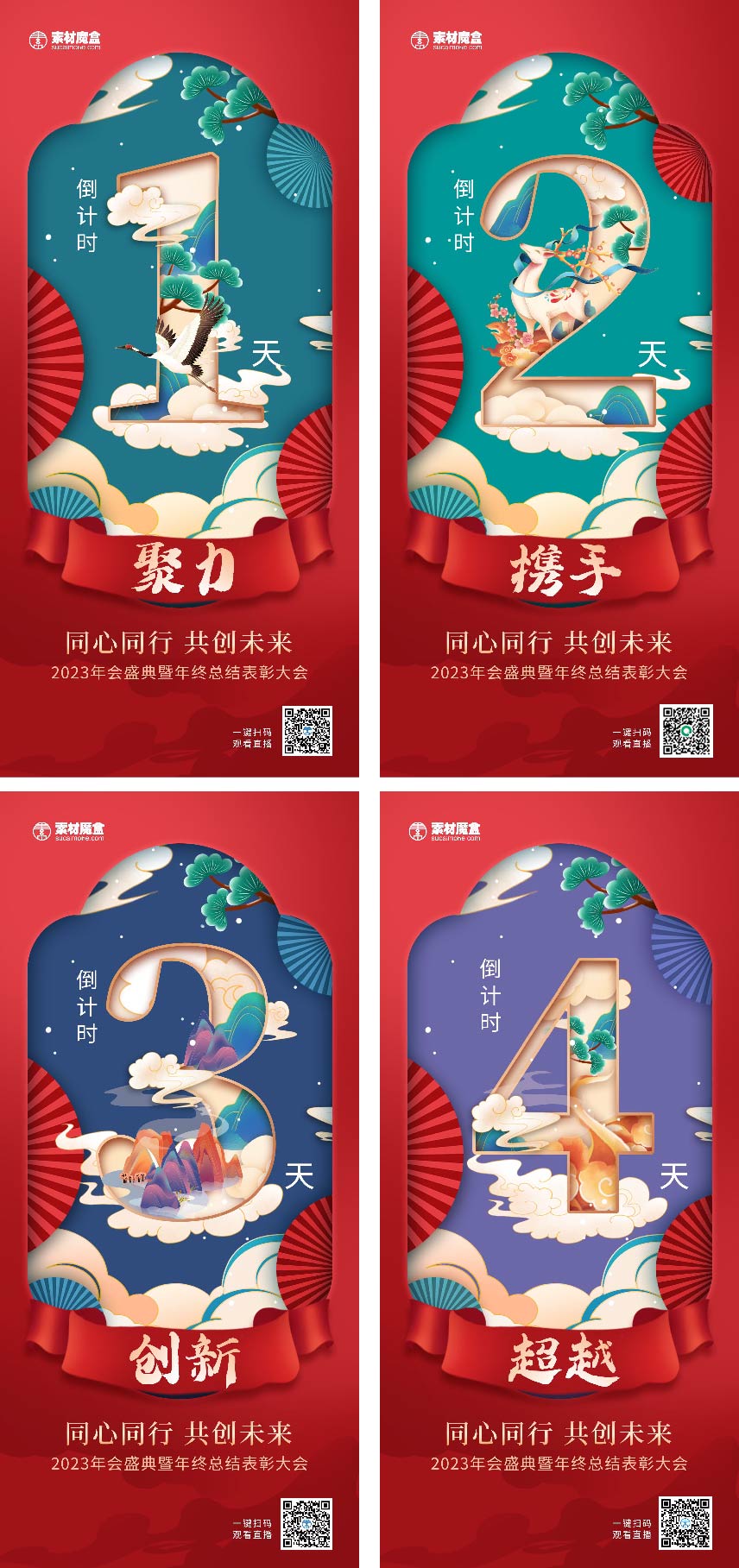 中国风国潮年会新年倒计时宣传海报