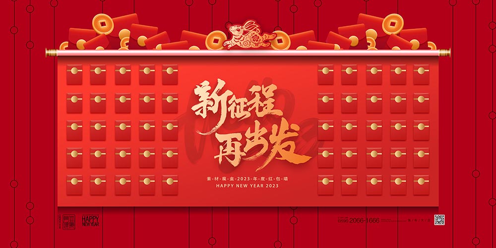 大气2023新年红包墙宣传展板