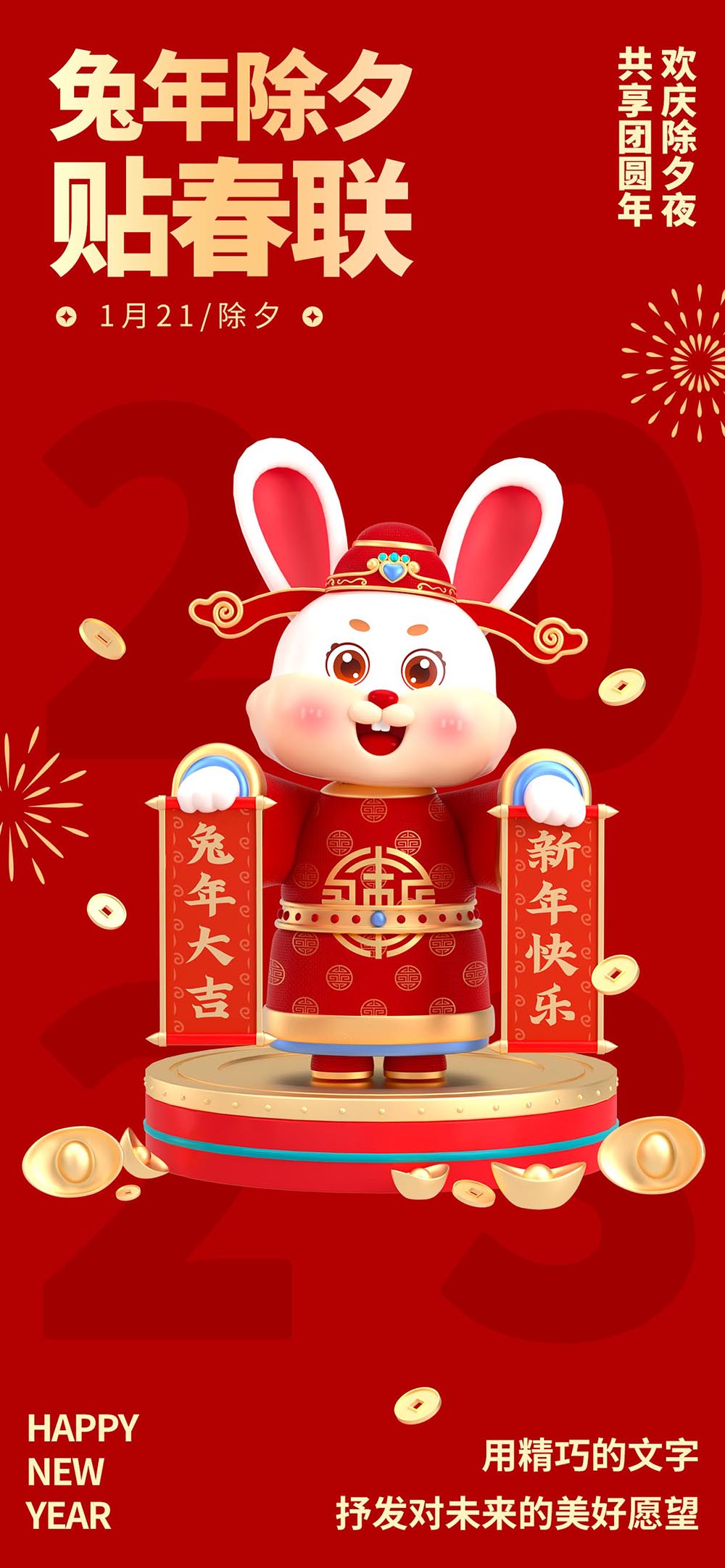 兔年除夕春节习俗3D海报