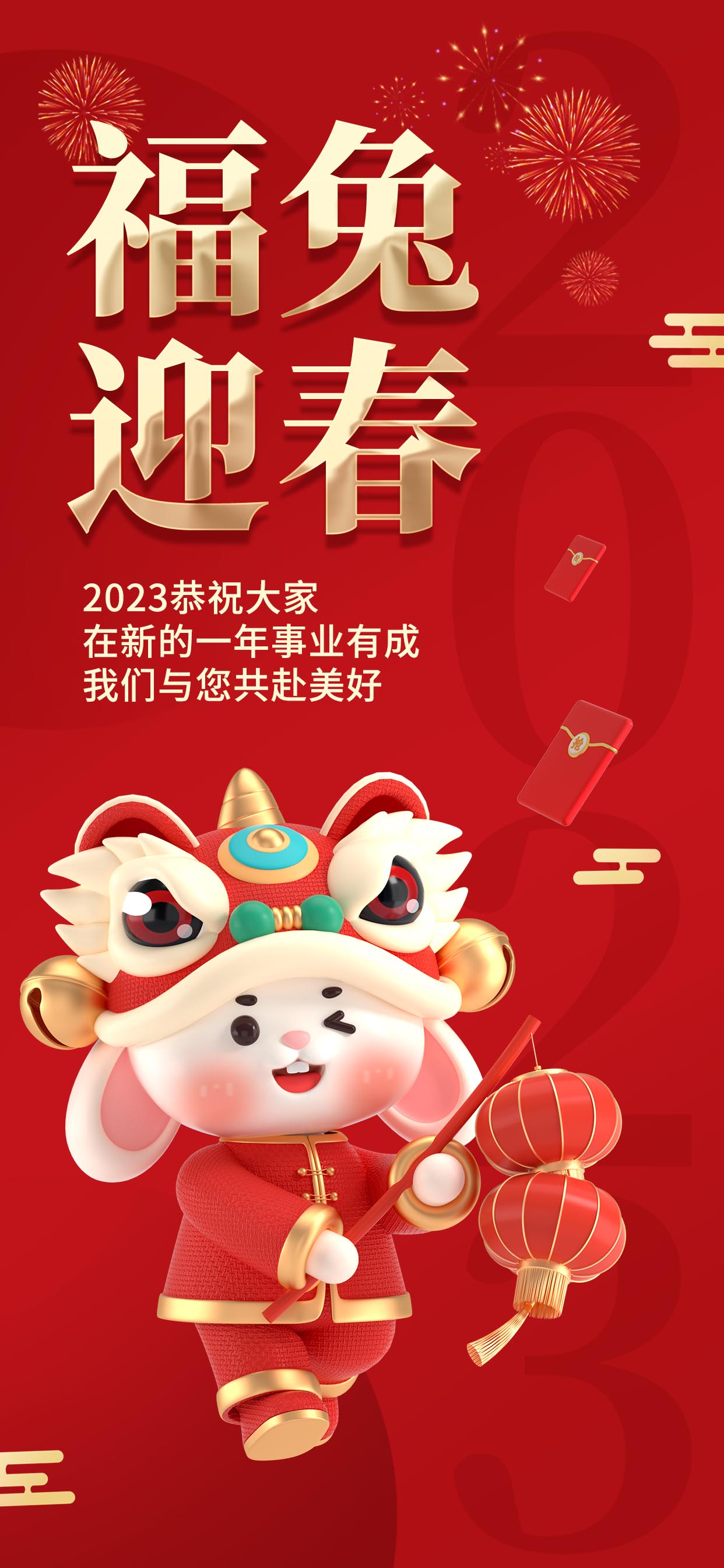 喜庆元旦新年兔年2023春节祝福3D海报