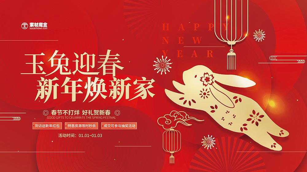 新年春节地产展板海报