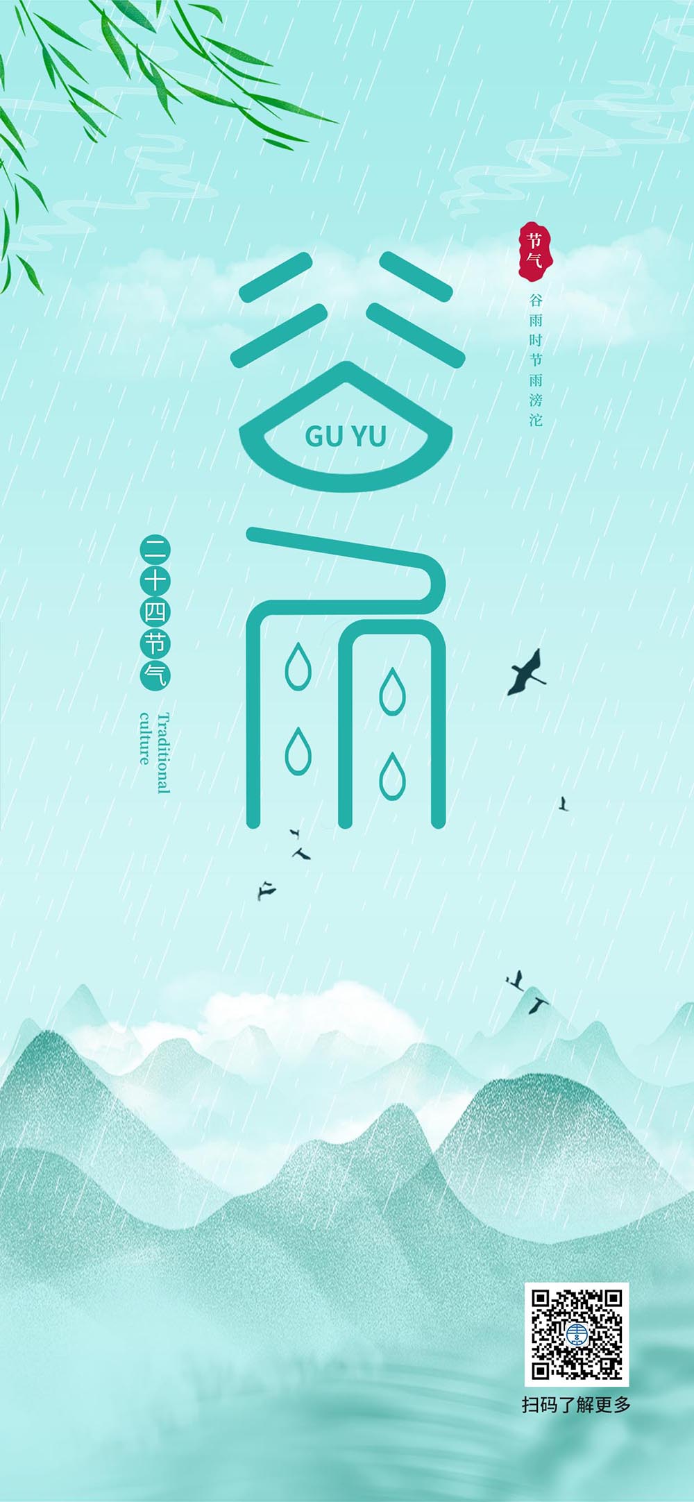 谷雨创意山水中国风传统节气古风海报