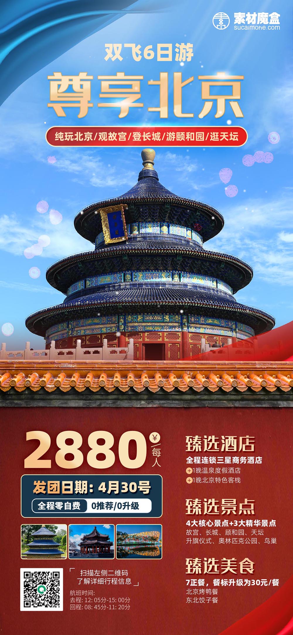 五一劳动节北京旅游旅行促销海报
