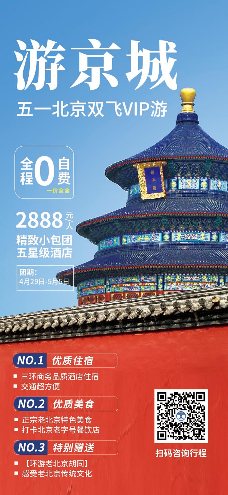 简约劳动节五一北京旅游促销宣传海报