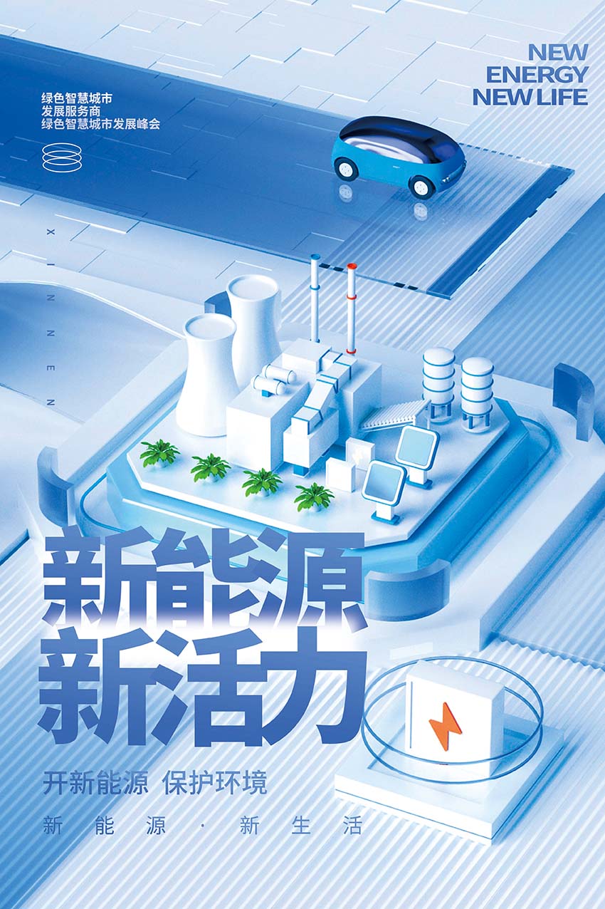 新能源新生活汽车创意宣传海报