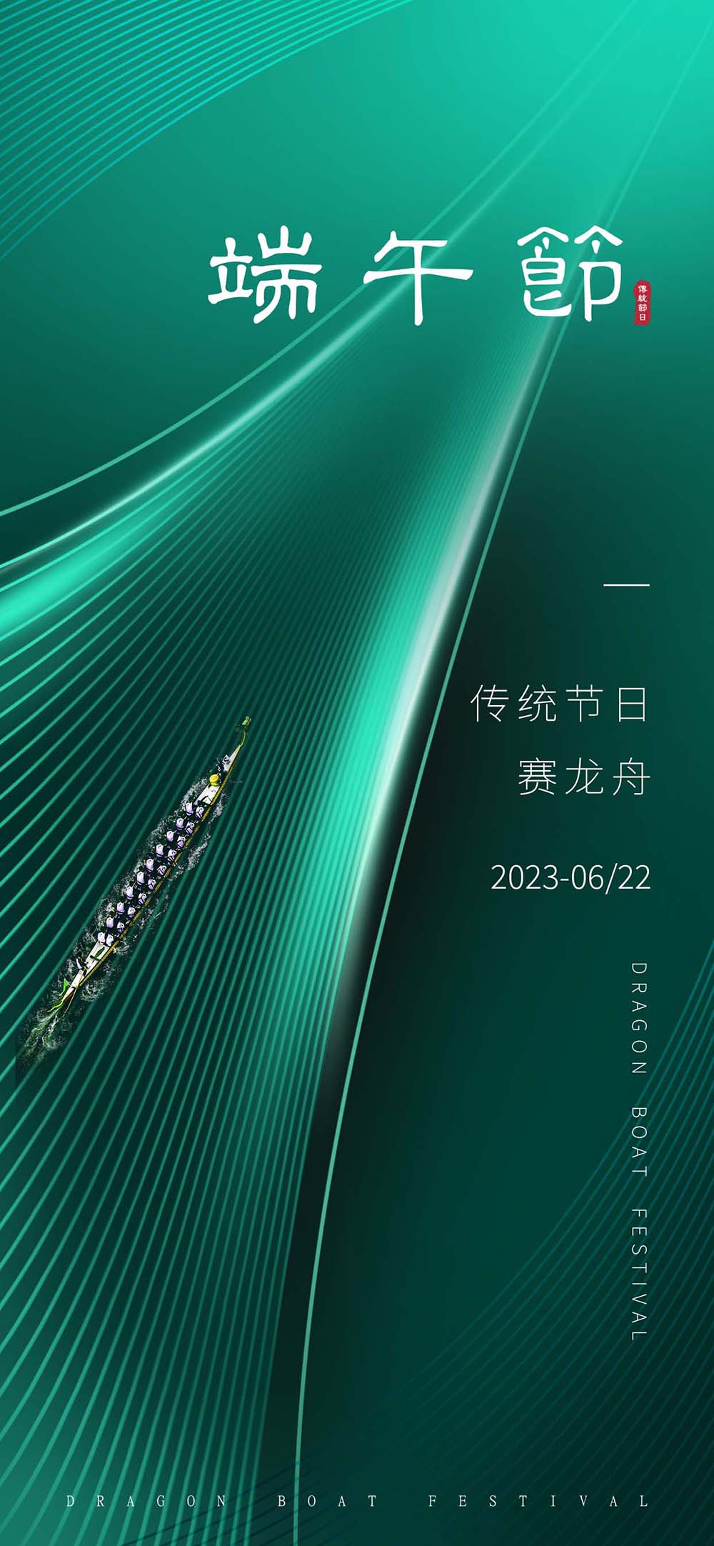 中国传统节日端午节赛龙舟海报设计
