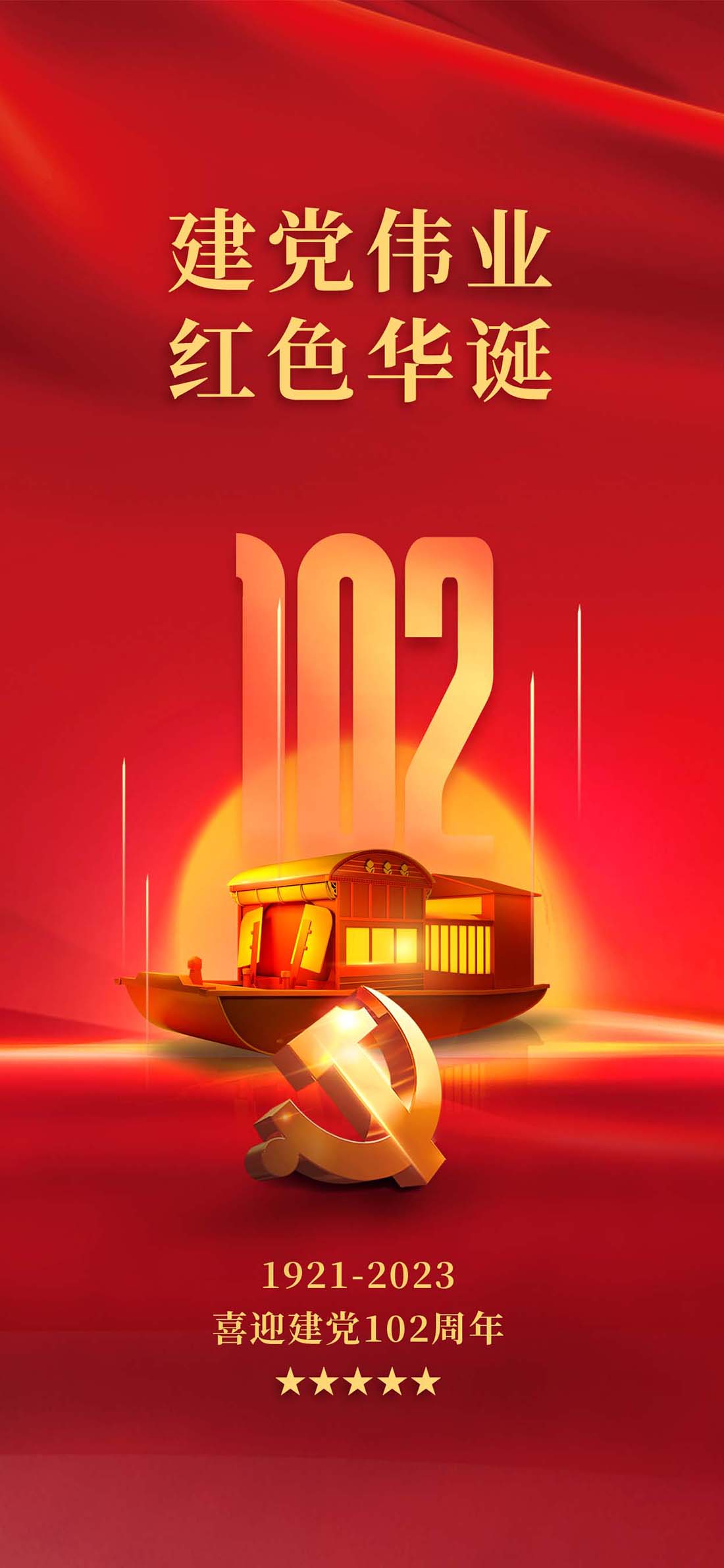 红色庆祝建党102周年建党节党建海报背景
