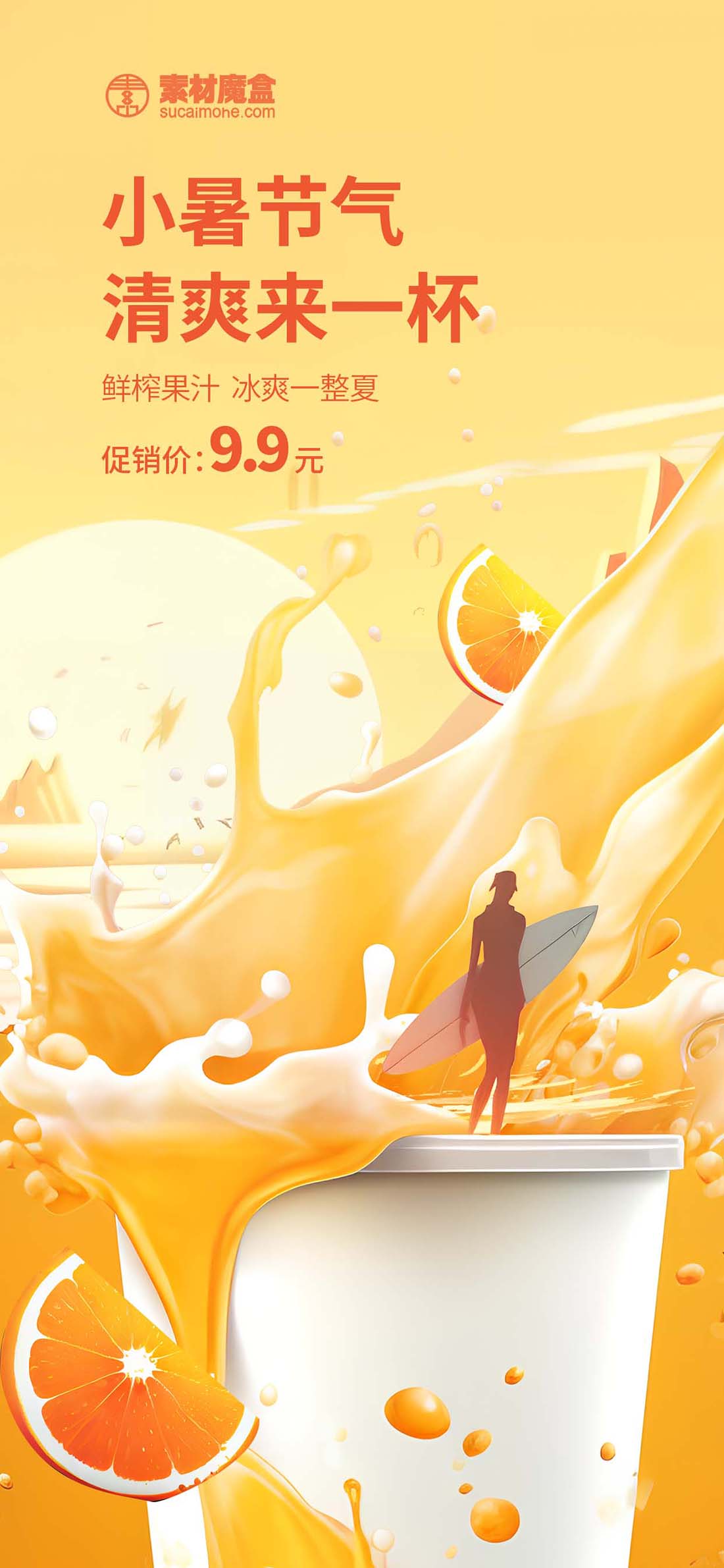小暑节气奶茶果汁餐饮美食促销宣传海报PSD源文件