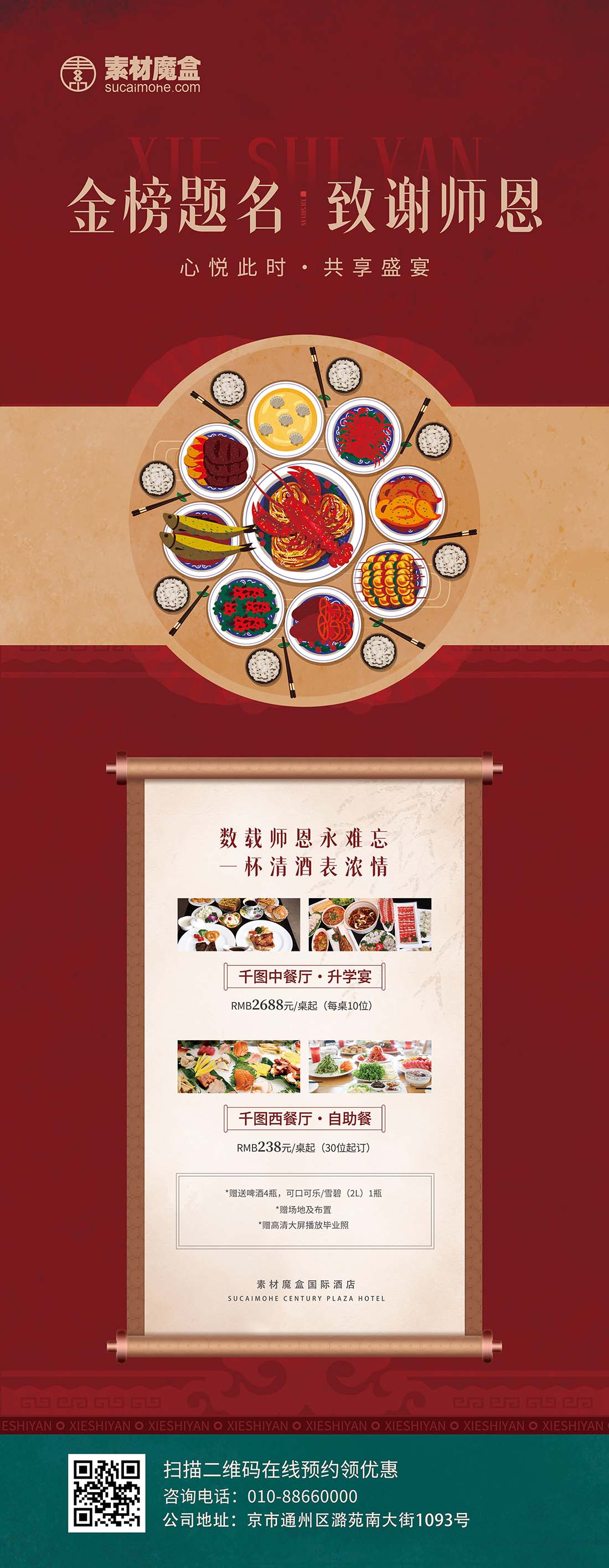 谢师宴美食套餐促销中国风宣传易拉宝PSD源文件