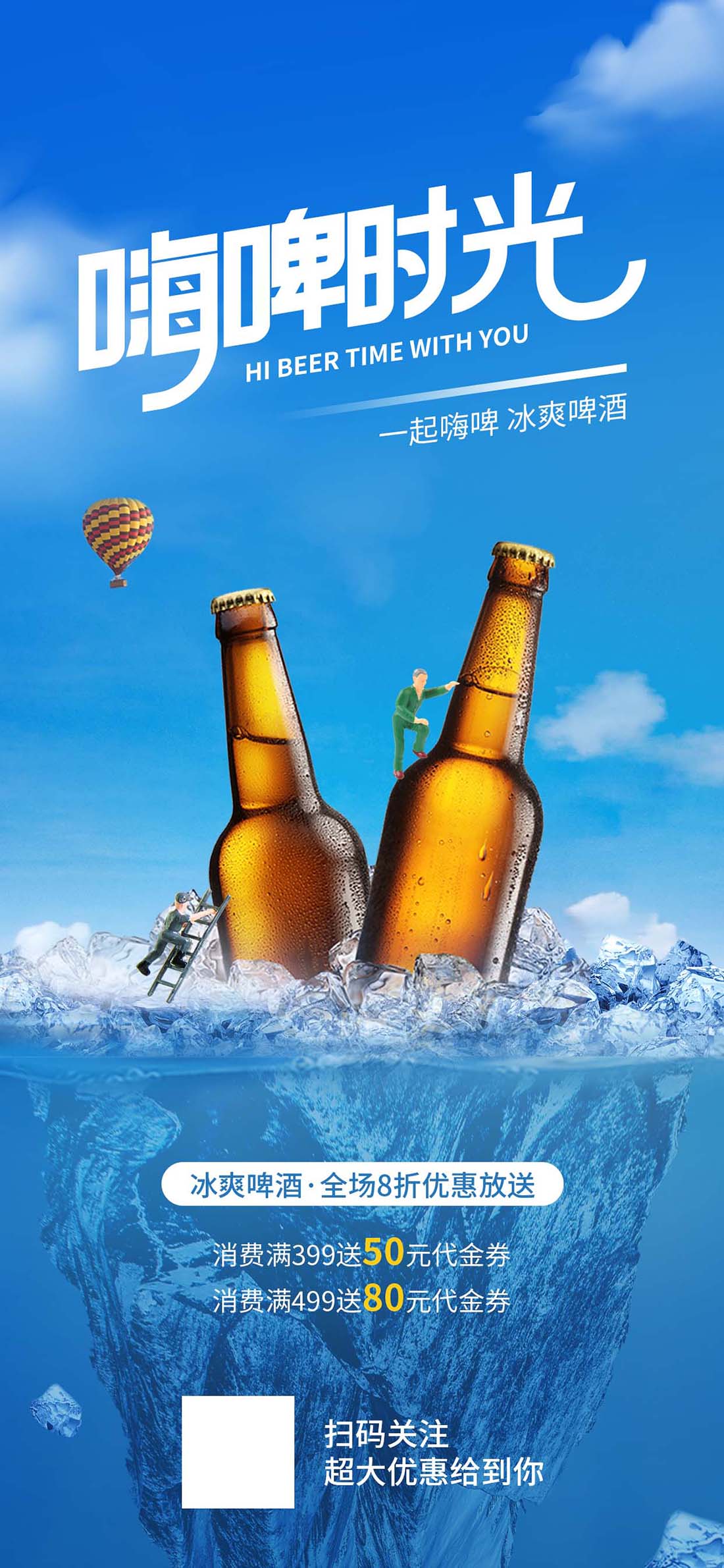 创意冰爽啤酒微缩摄影风促销海报
