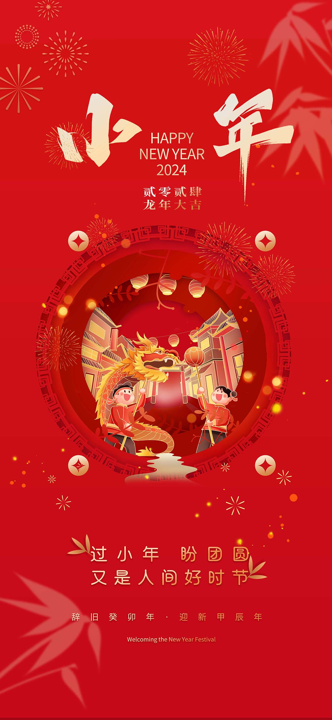 红色喜庆小年新年新春春节海报