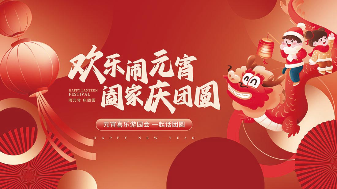 红色喜庆2024龙年元宵节线下展板背景