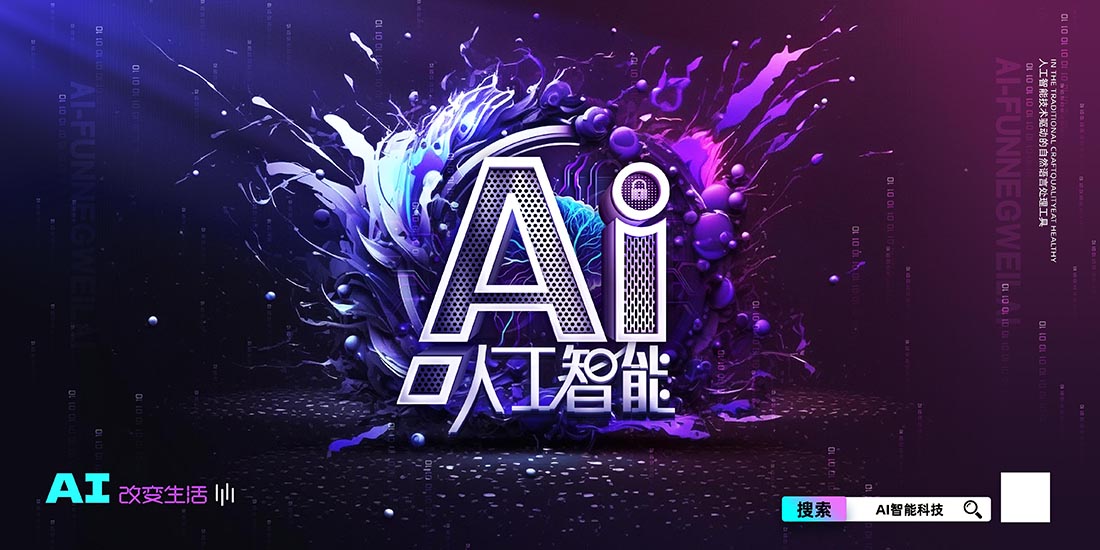 科技AI人工智能数字艺术展板