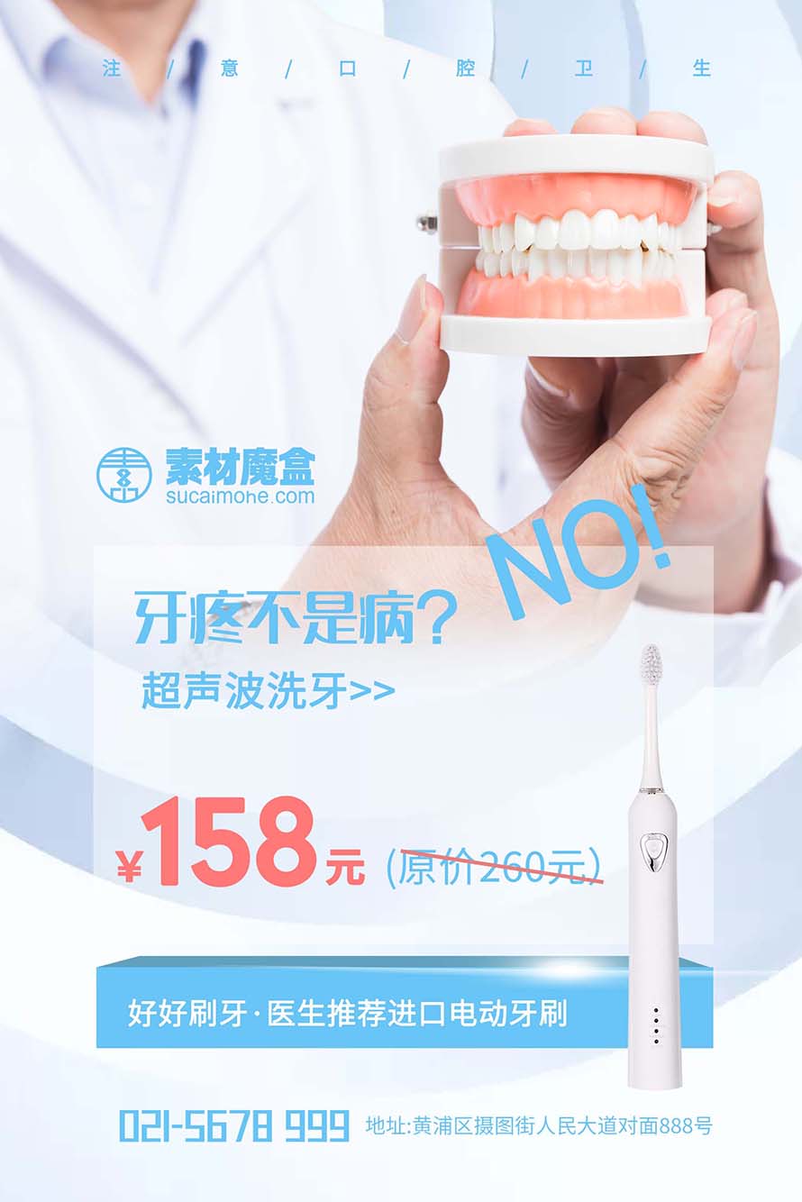 口腔卫生牙齿健康护理海报