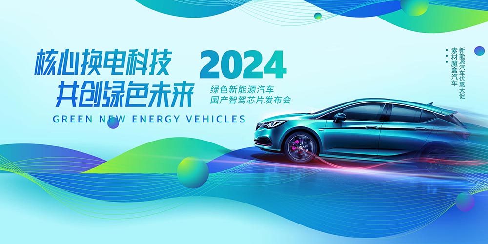 新能源汽车绿色横版科技商务海报展板