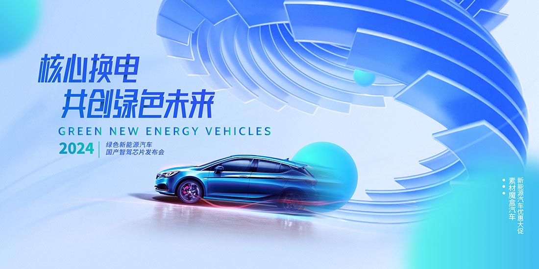 新能源汽车科技商务展板海报