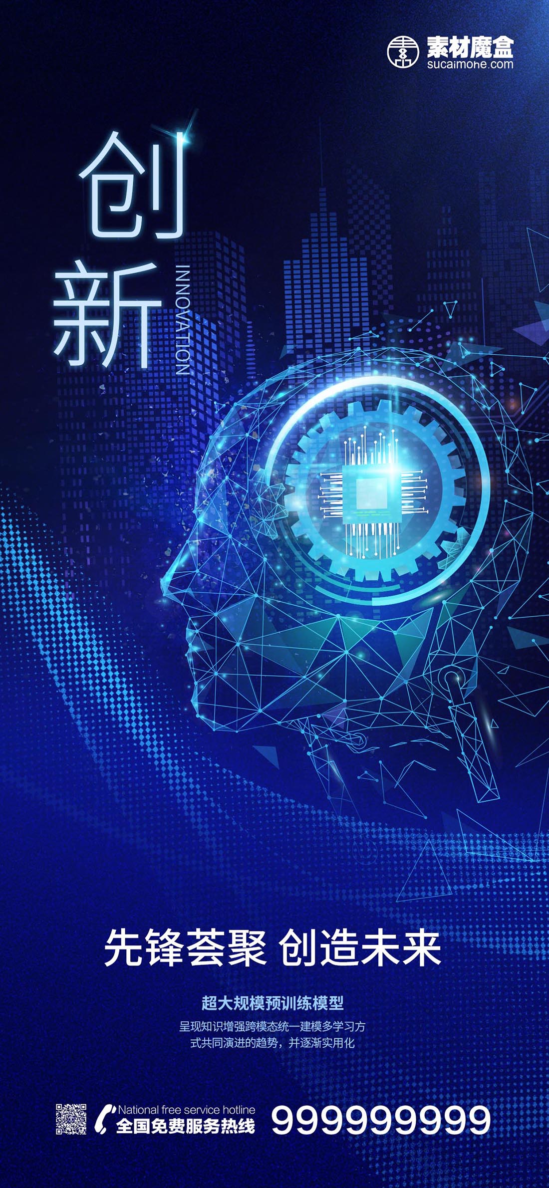 创新科技风AI人工智能价值点宣传海报
