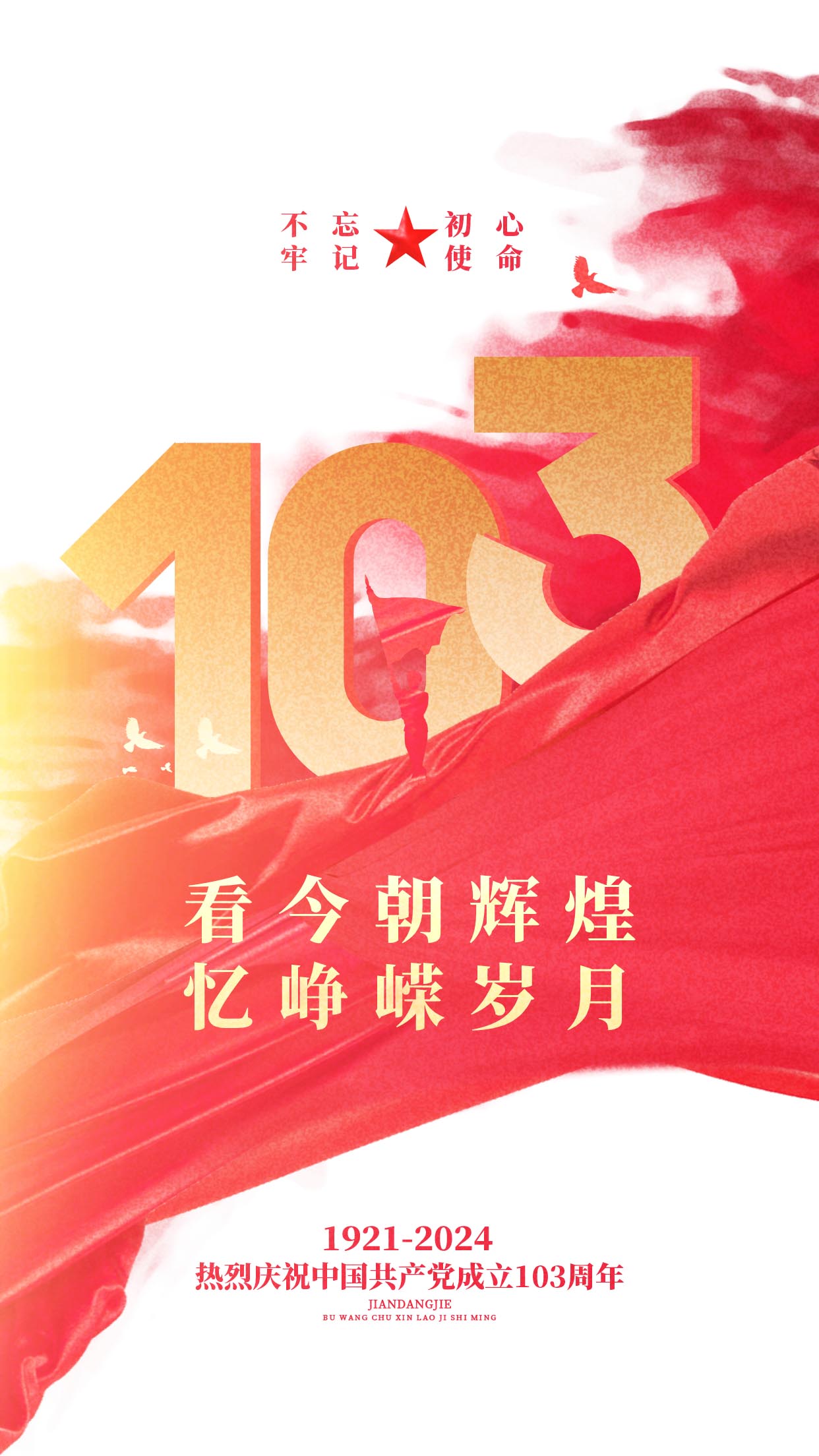 红色简约建党103周年七一建党节全屏宣传海报