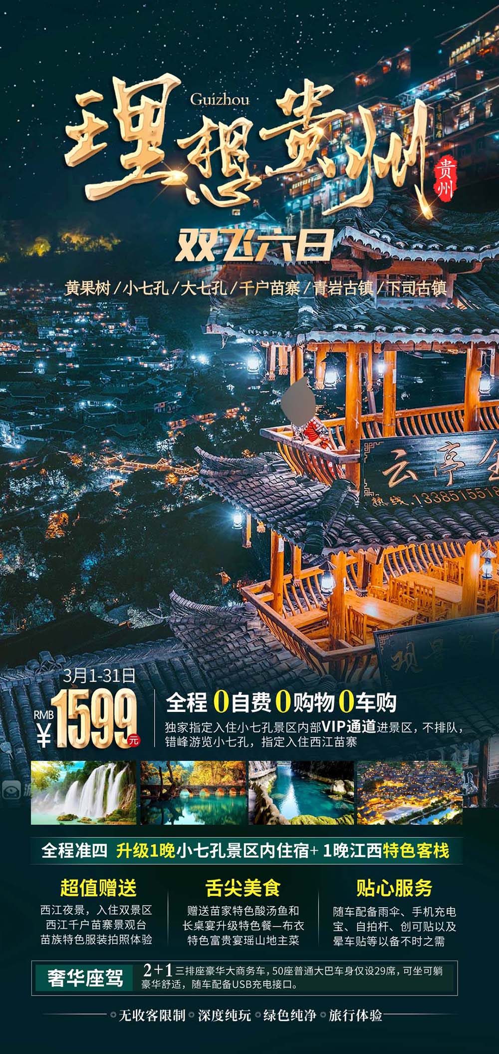 贵州旅微信游朋友圈海报图片