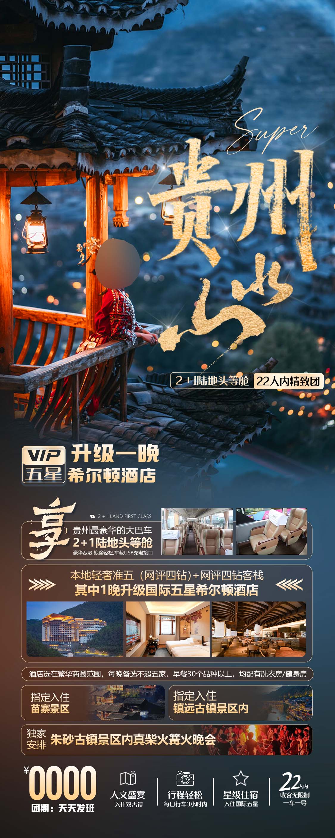 贵州山水旅游手机朋友圈海报