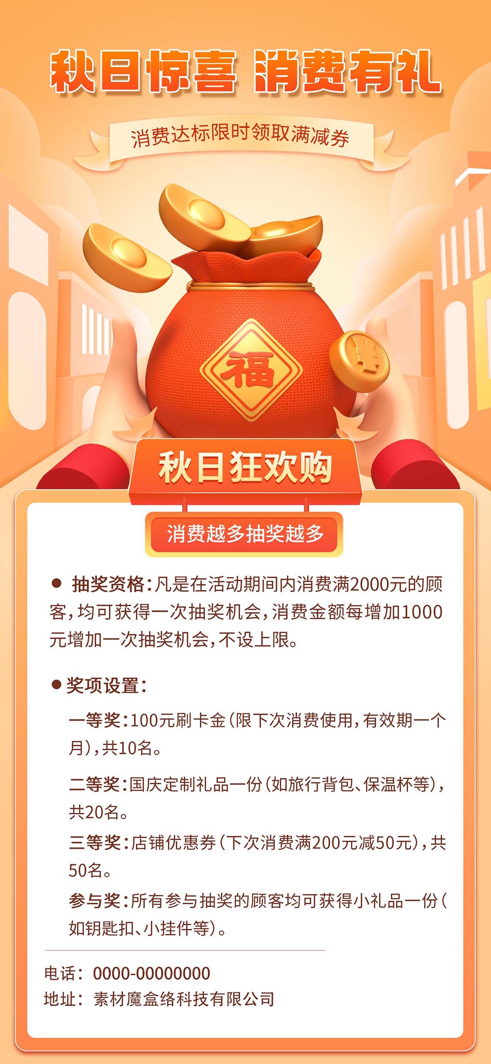 金融银行秋季营销消费抽奖活动2