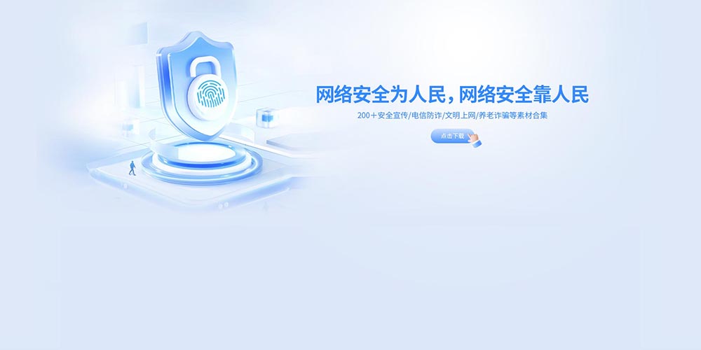 网络安全宣传微软风官网banner