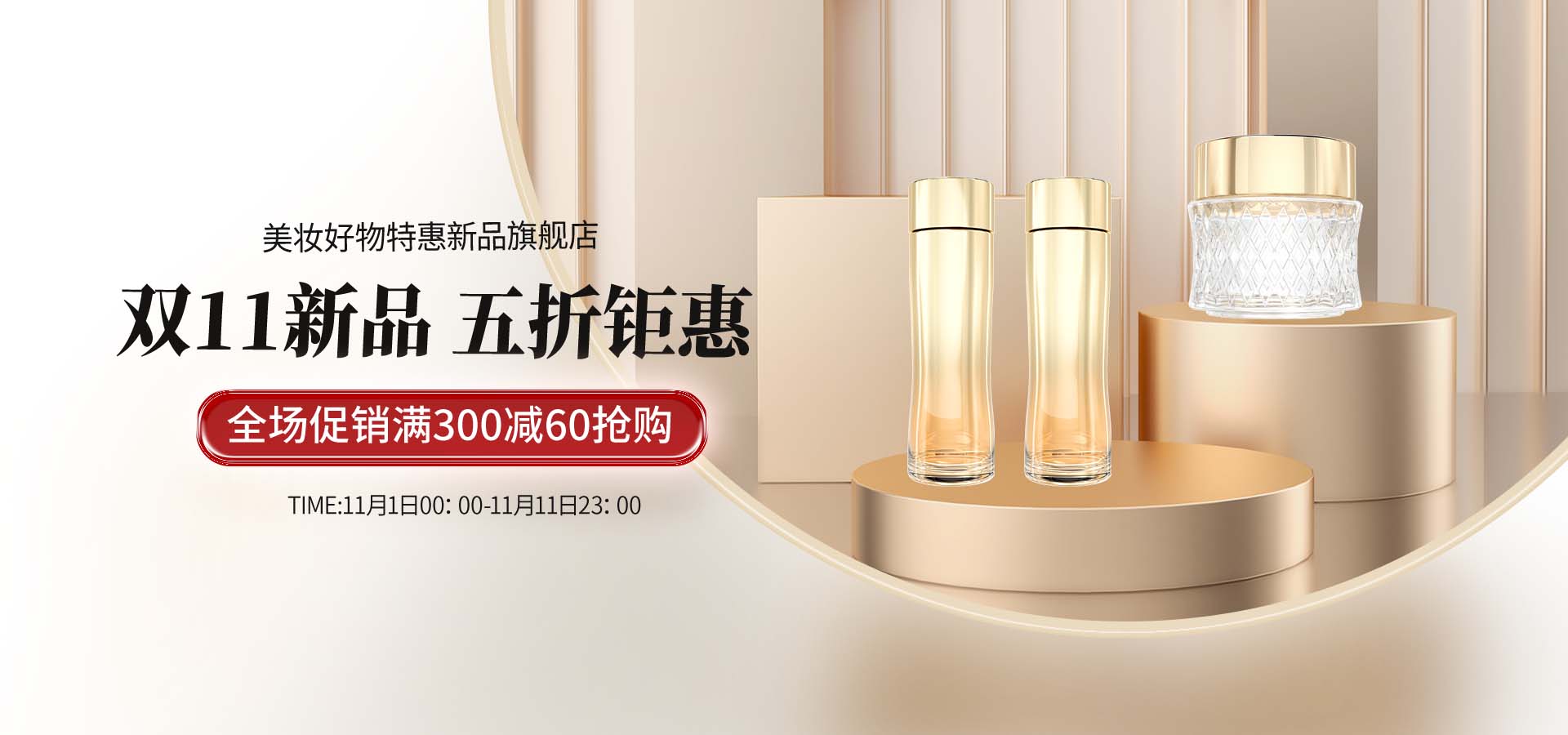 双十一美妆产品电商海报banner