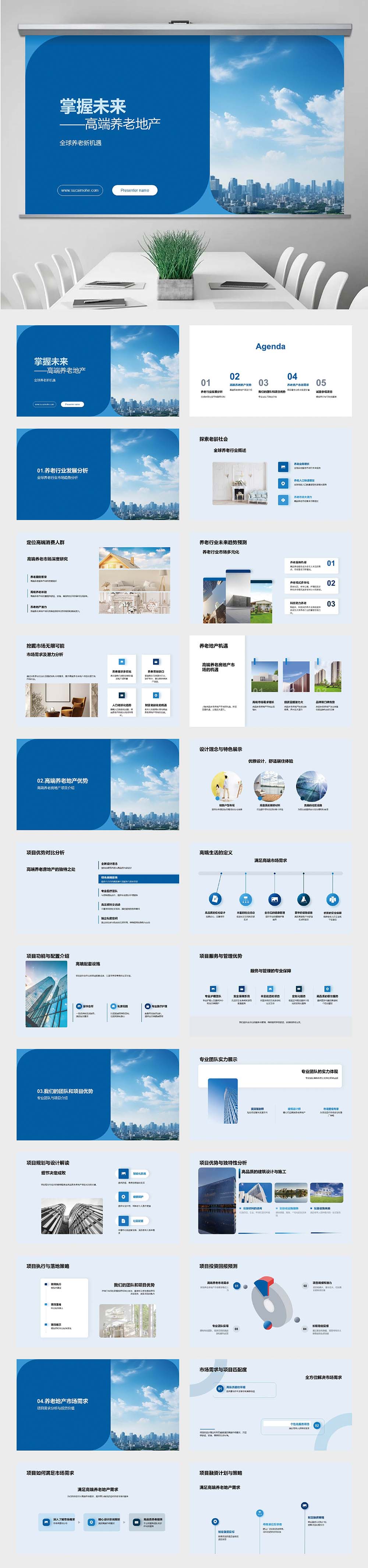 掌握未来高端养老地产PPT模板