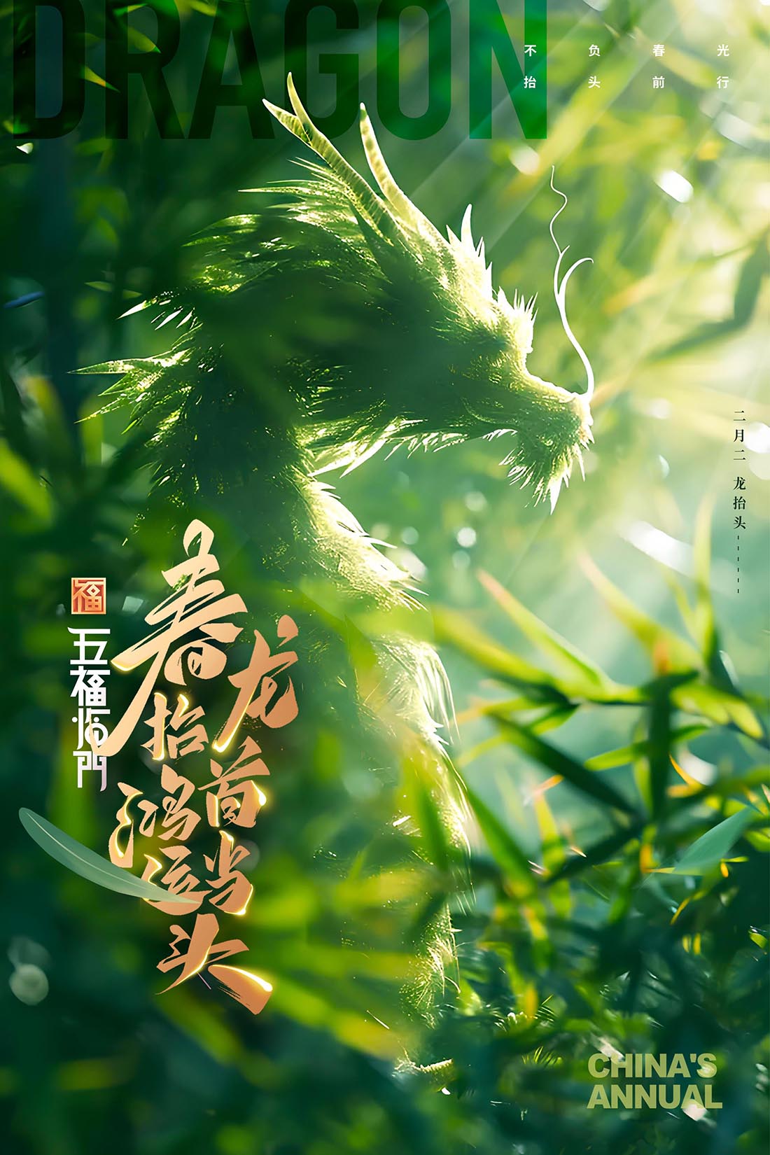 绿色二月二春龙抬头海报设计