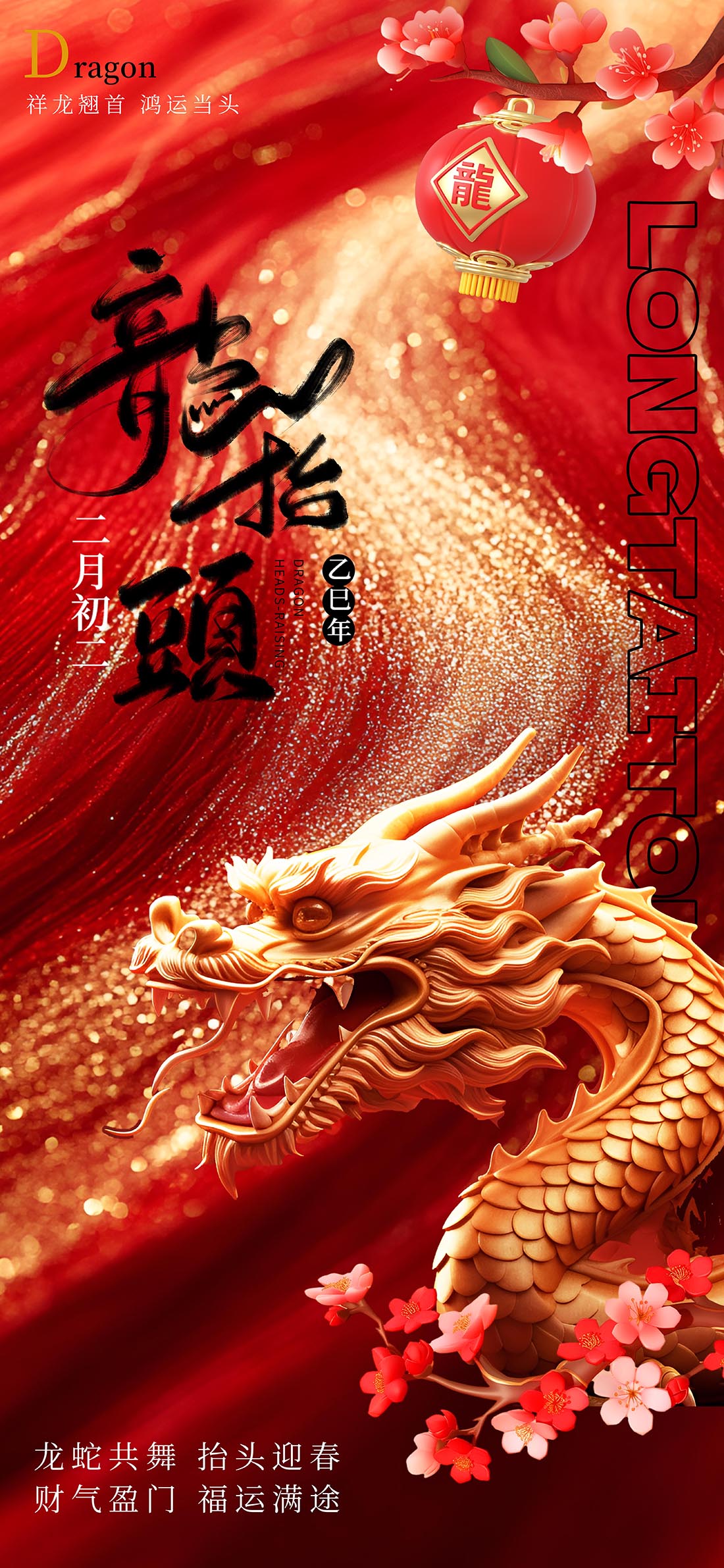 蛇年二月二龙抬头红金创意喜庆海报