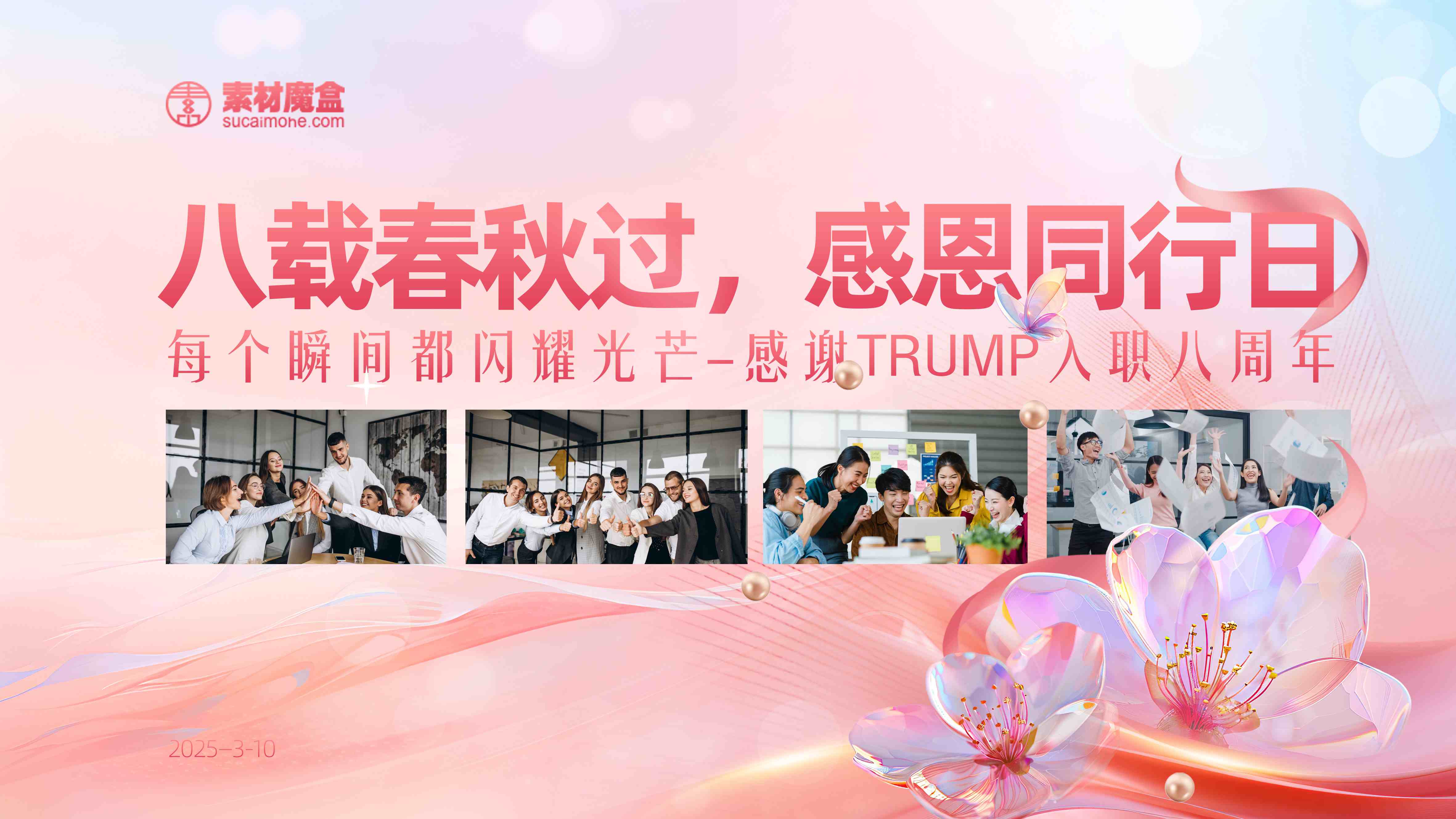 公司企业员工入职周年庆活动海报背景板