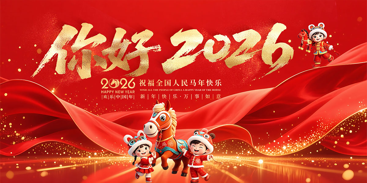 马年年会背景板设计PSD源文件