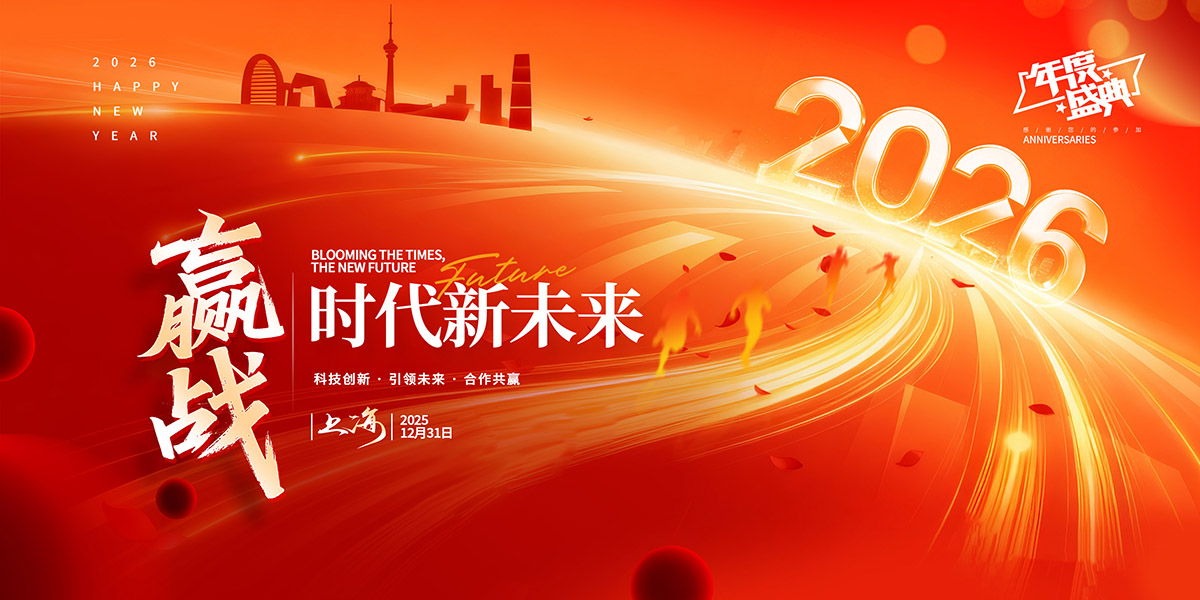 马年年会舞台背景设计稿
