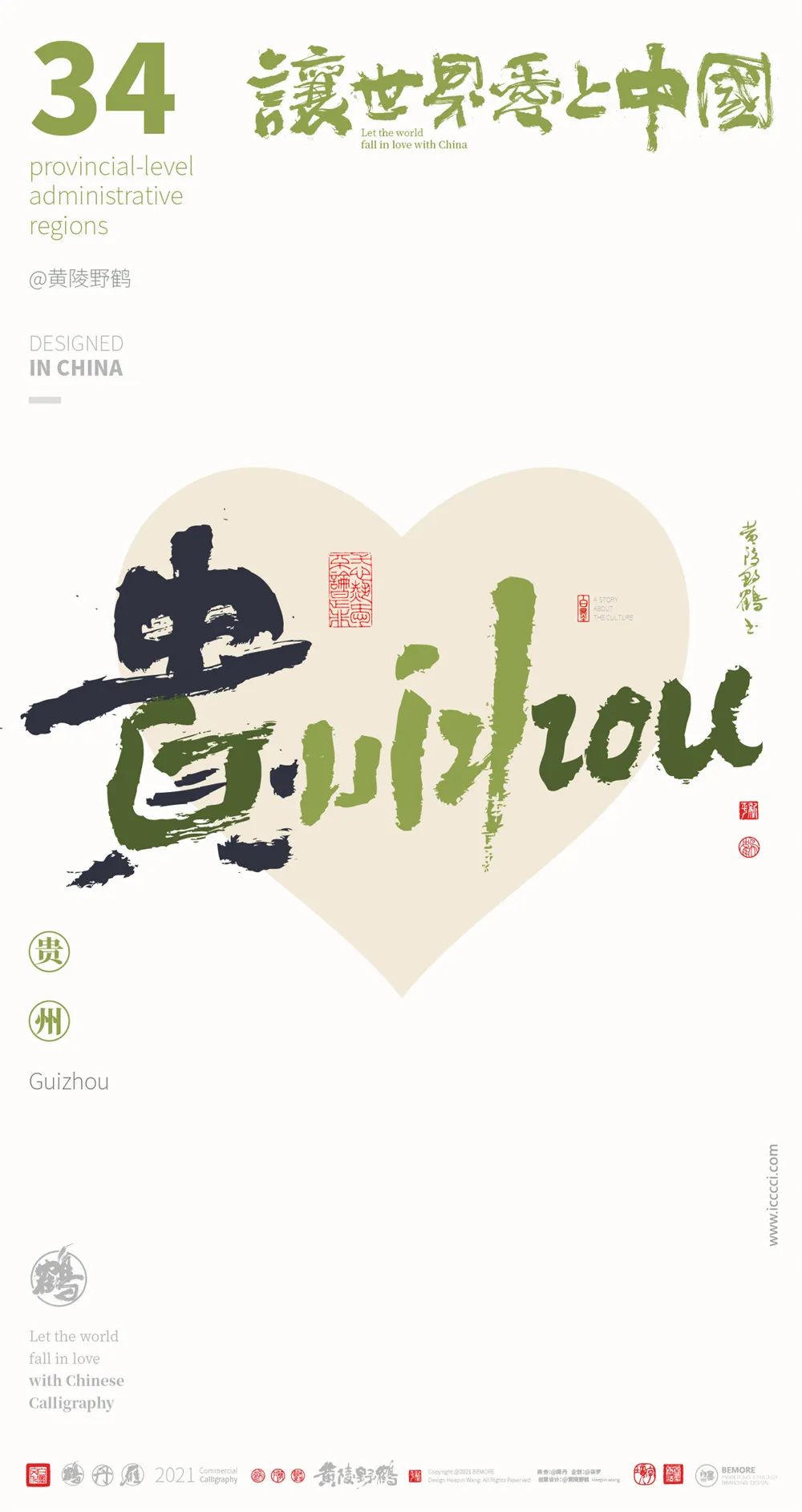 中国34省市中英文合体字书法设计全家福系列(图9)