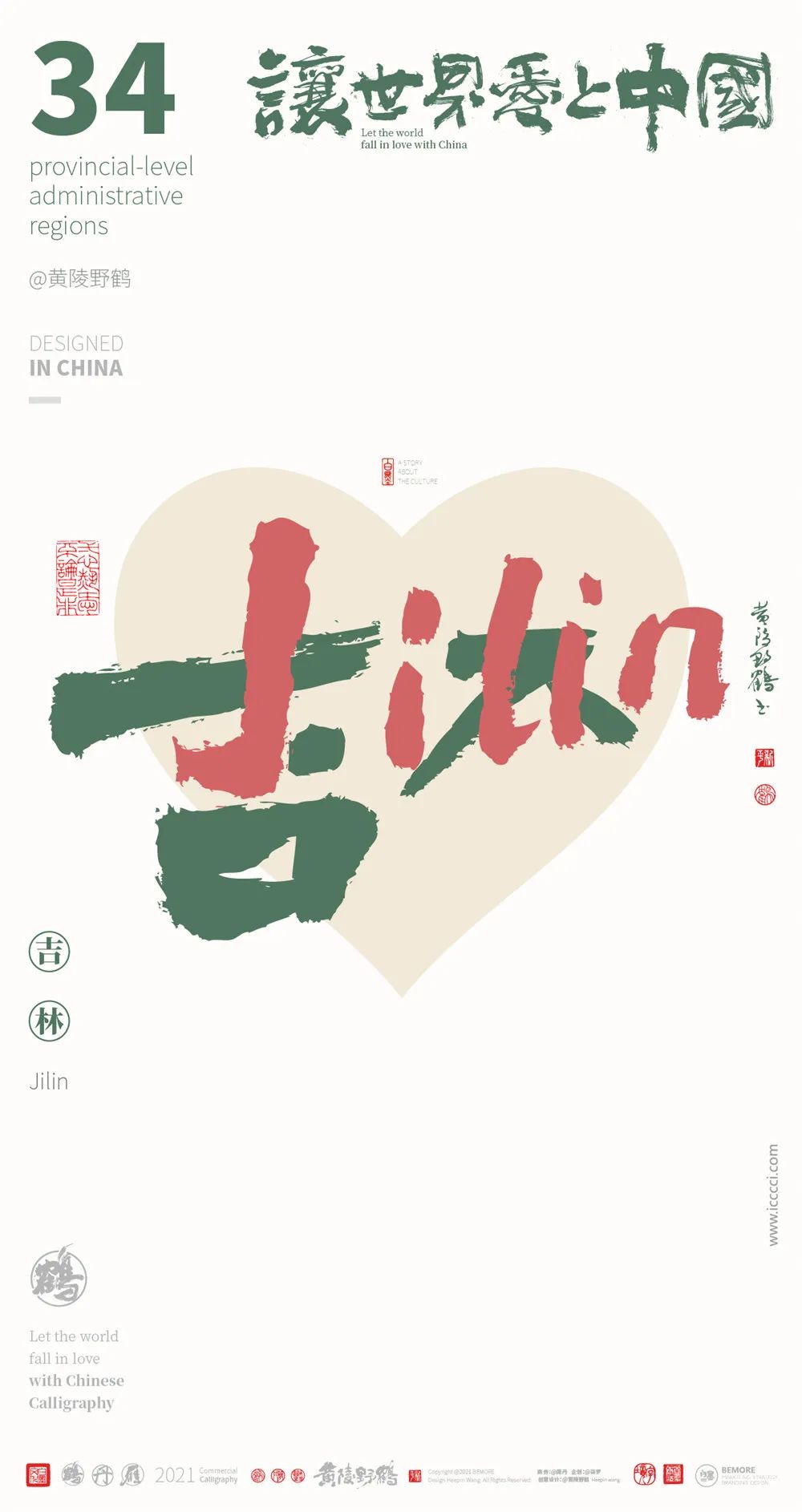 中国34省市中英文合体字书法设计全家福系列(图16)