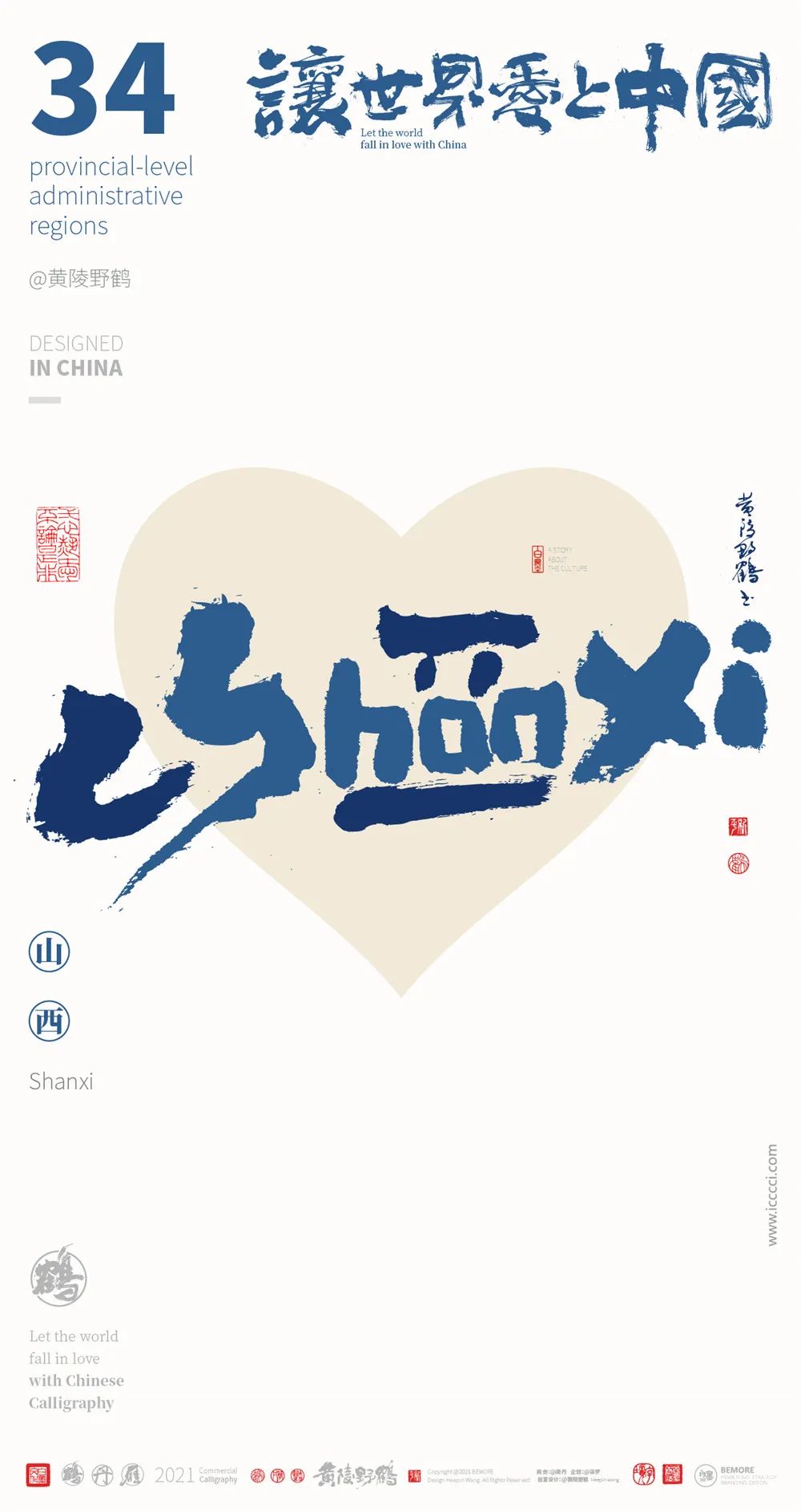 中国34省市中英文合体字书法设计全家福系列(图24)