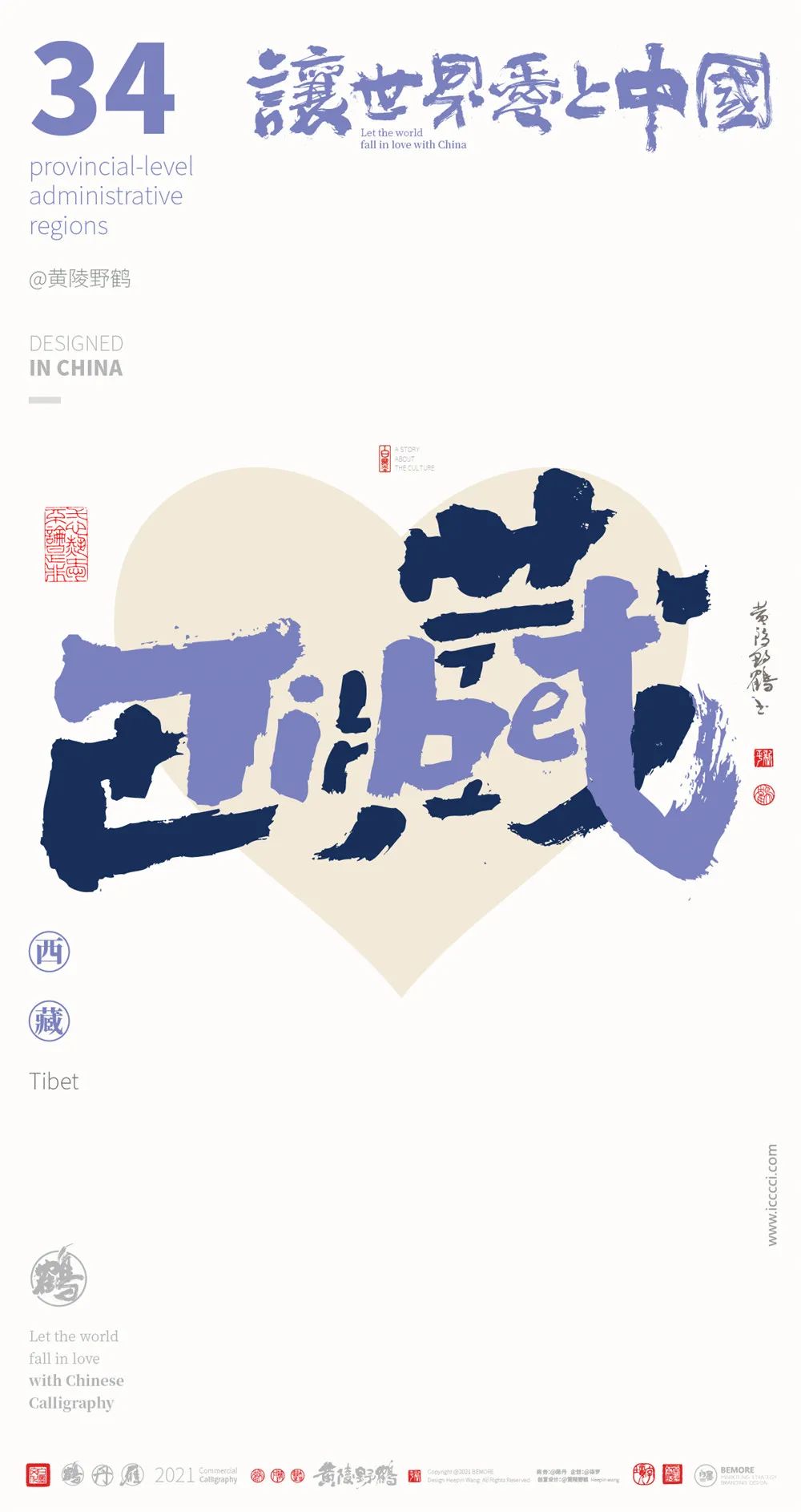 中国34省市中英文合体字书法设计全家福系列(图29)