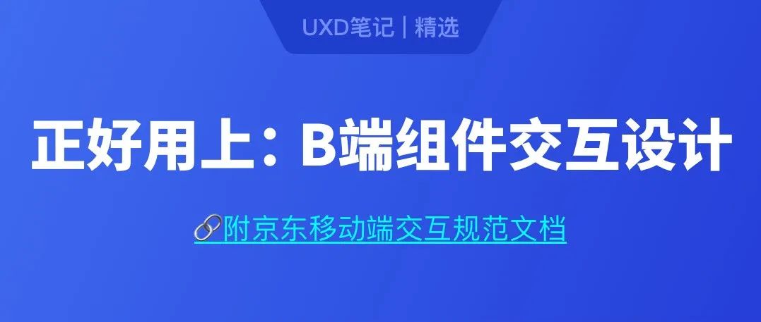 京东UX：常见的B端组件交互设计如何支撑产品体验？