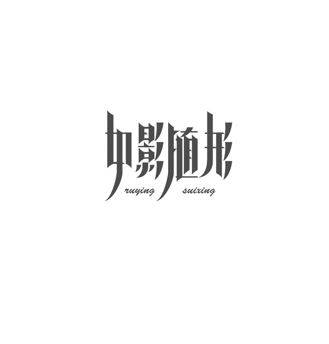 造字手段！汉字设计的五种基本套路(图5)