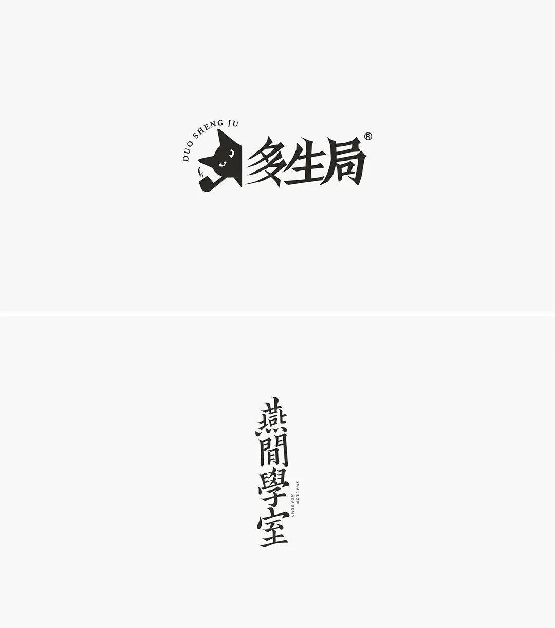 造字手段！汉字设计的五种基本套路(图6)