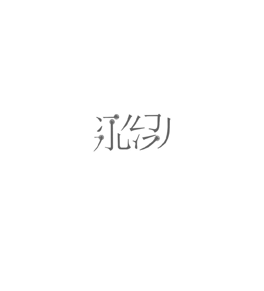 造字手段！汉字设计的五种基本套路(图7)
