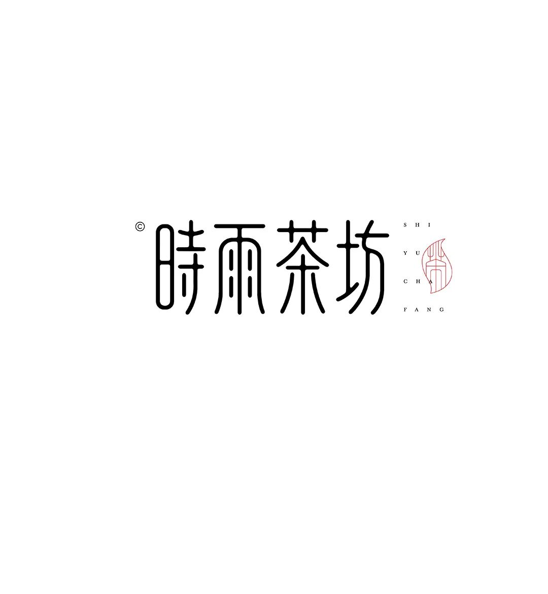 造字手段！汉字设计的五种基本套路(图17)