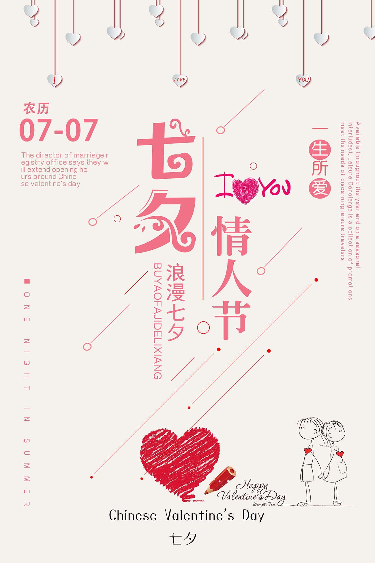 唯美手绘浪漫七夕情人节粉色海报设计PSD源文件