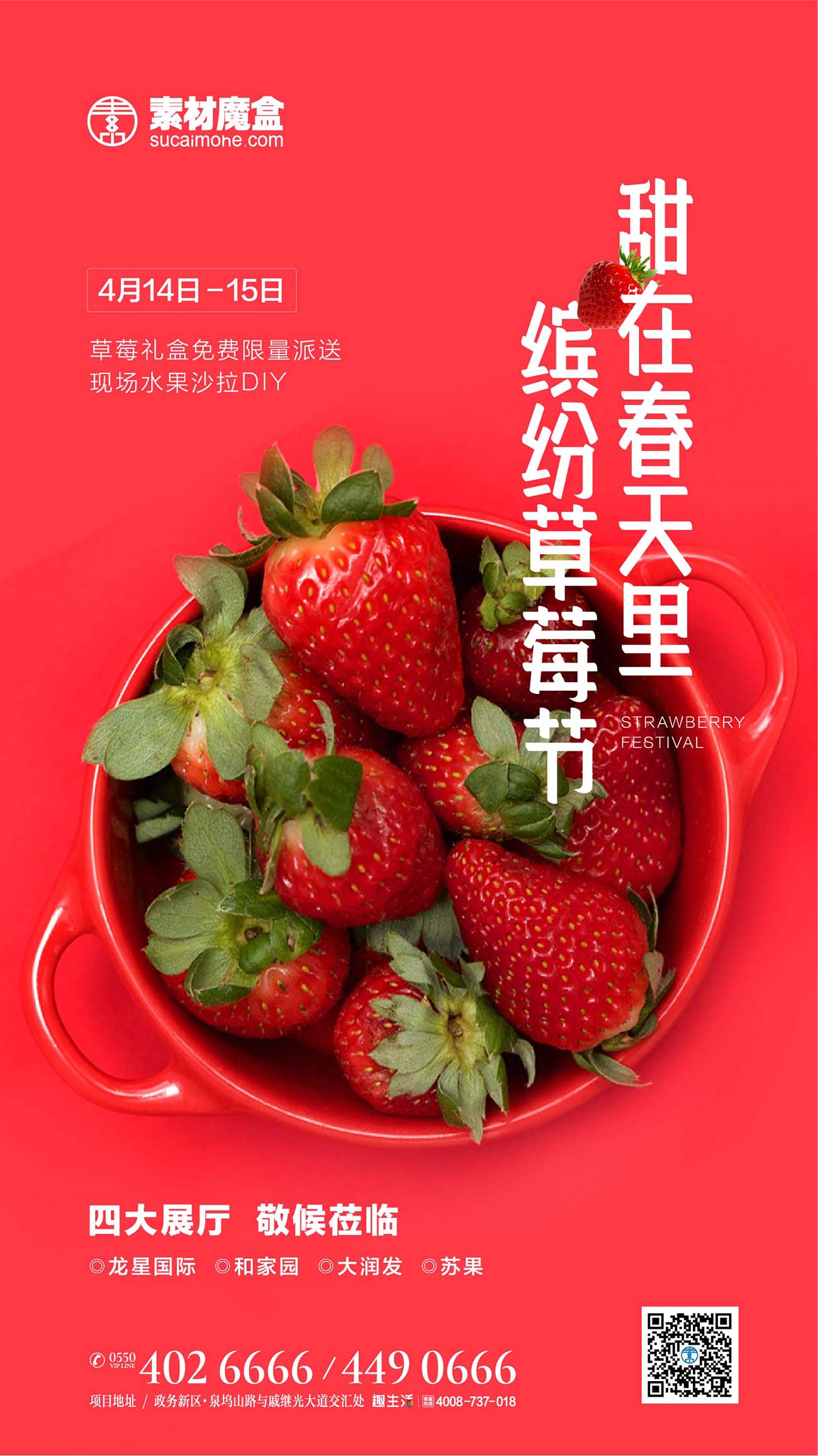 房地产草莓节大促销海报设计AI源文件