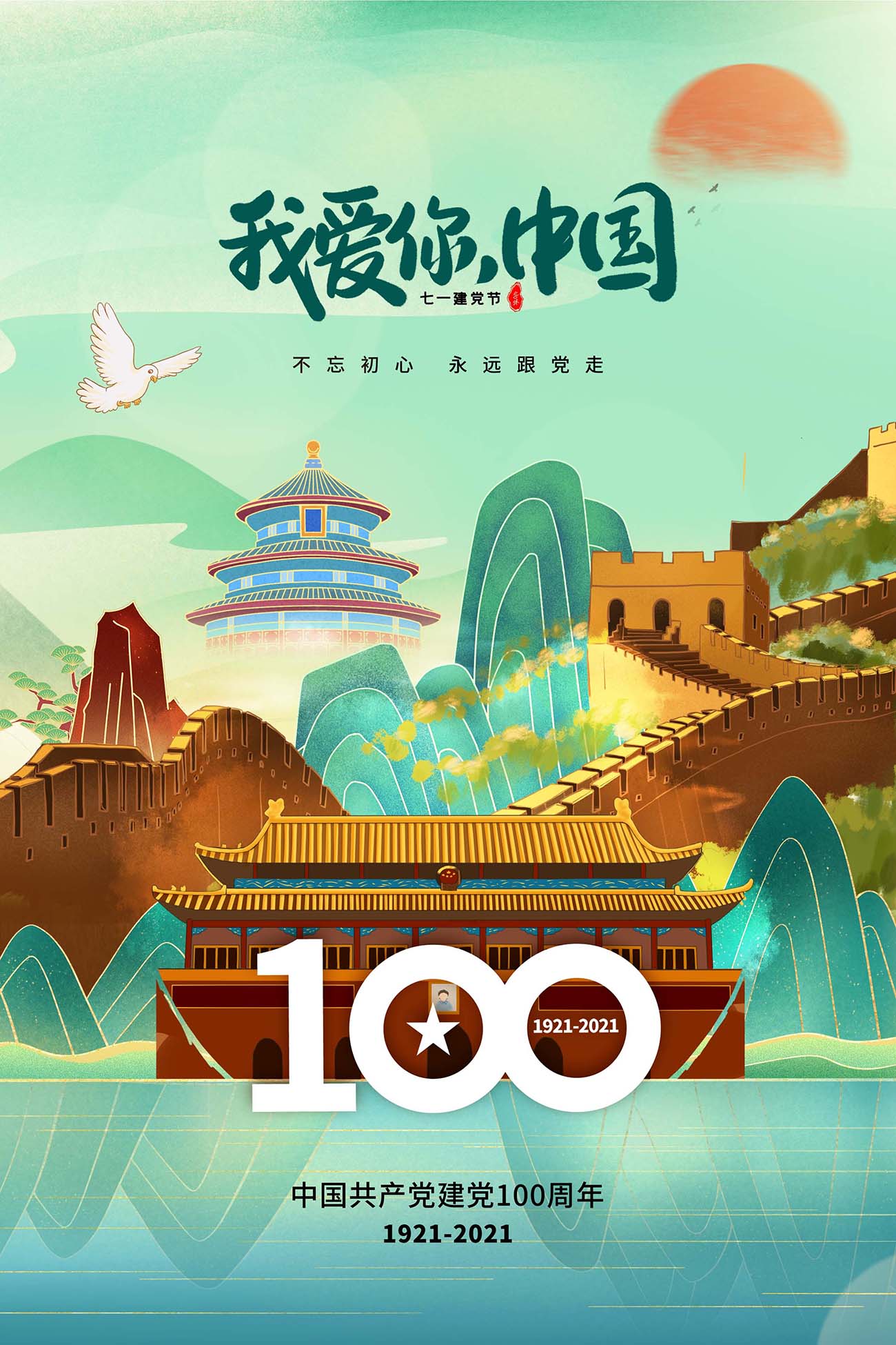 国潮风时尚大气建党节100周年海报