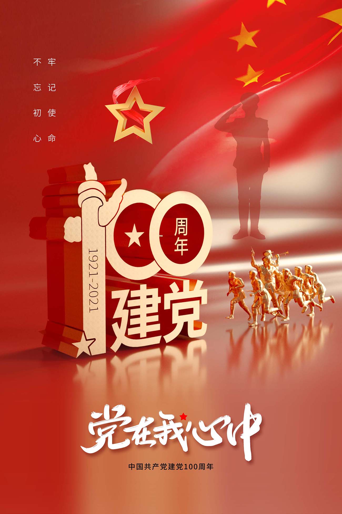 时尚大气建党节100周年庆海报