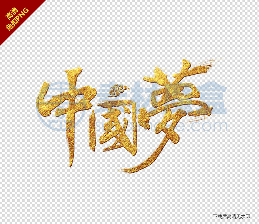 中国梦艺术字变形字